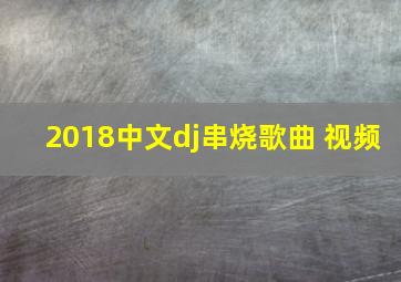 2018中文dj串烧歌曲 视频